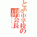 とある中学校の副会長（ナンバー２）