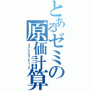 とあるゼミの原価計算（コストアカウンティング）