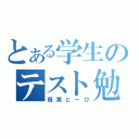 とある学生のテスト勉強（現実とーひ）