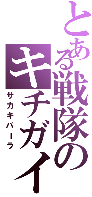 とある戦隊のキチガイ（サカキバーラ）