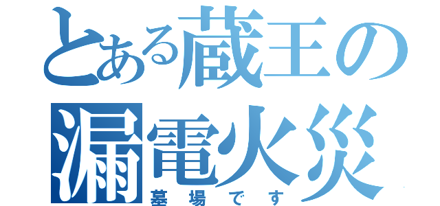 とある蔵王の漏電火災（墓場です）