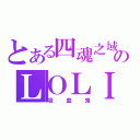 とある四魂之域のＬＯＬＩ控（吸血鬼）