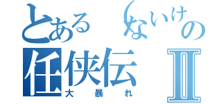 とある（ないけど）他人の任侠伝Ⅱ（大暴れ）