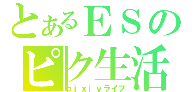 とあるＥＳのピク生活（ｐｉｘｉｖライフ）