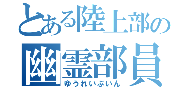 とある陸上部の幽霊部員（ゆうれいぶいん）