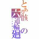 とある骸の六道輪廻（パイナポー）