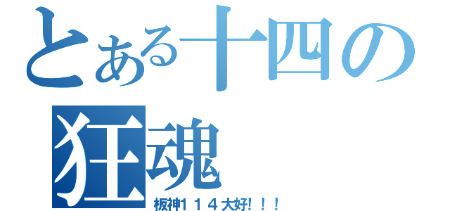 とある十四の狂魂（板神１１４大好！！！）