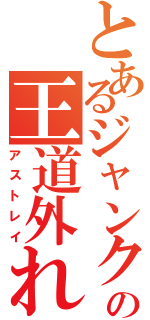 とあるジャンク屋の王道外れ（アストレイ）