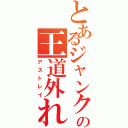 とあるジャンク屋の王道外れ（アストレイ）