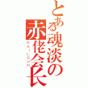 とある魂淡の赤佬会长（ＲＡＩＬＧＵＮ）