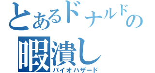 とあるドナルドの暇潰し（バイオハザード）