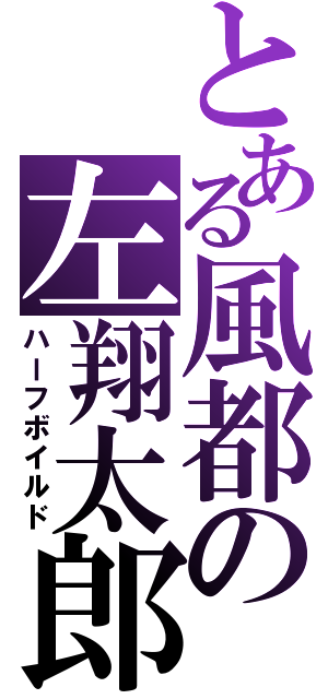 とある風都の左翔太郎（ハーフボイルド）