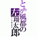 とある風都の左翔太郎（ハーフボイルド）