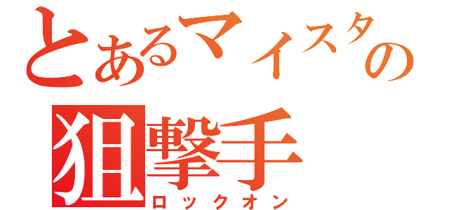 とあるマイスターの狙撃手（ロックオン）