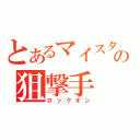 とあるマイスターの狙撃手（ロックオン）