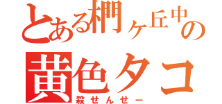 とある椚ヶ丘中Ｅ 組の黄色タコ（殺せんせー）