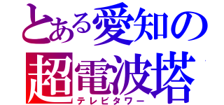 とある愛知の超電波塔（テレビタワー）