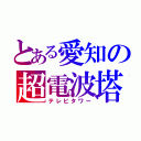 とある愛知の超電波塔（テレビタワー）