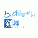 とある精霊使いの剣舞（インデックス）