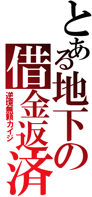 とある地下の借金返済（逆境無頼カイジ ）