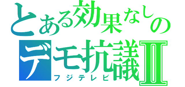 とある効果なしのデモ抗議Ⅱ（フジテレビ）