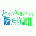 とある効果なしのデモ抗議Ⅱ（フジテレビ）