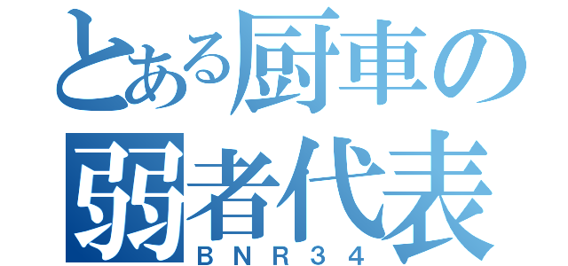 とある厨車の弱者代表（ＢＮＲ３４）