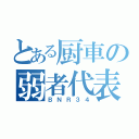 とある厨車の弱者代表（ＢＮＲ３４）