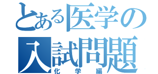 とある医学の入試問題（化学編）