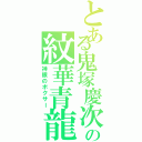 とある鬼塚慶次の紋華青龍蝦（神眼のボクサー）