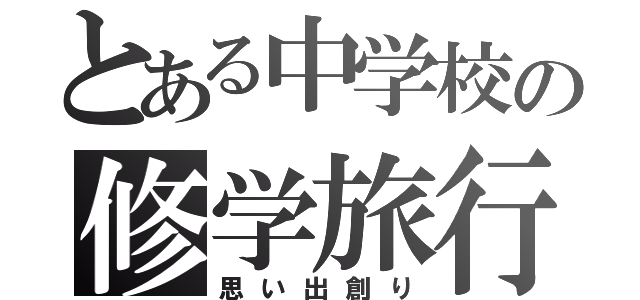 とある中学校の修学旅行（思い出創り）