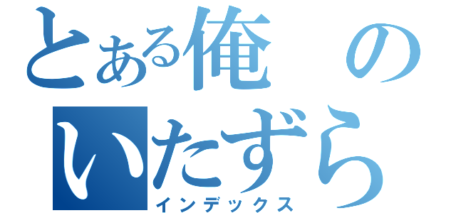 とある俺のいたずら（インデックス）