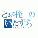 とある俺のいたずら（インデックス）