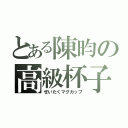 とある陳昀の高級杯子（ぜいたくマグカップ）