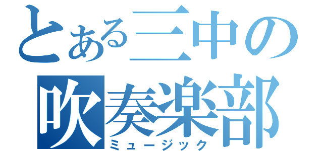 とある三中の吹奏楽部（ミュージック）