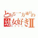 とある一方通行の幼女好きⅡ（ロリコン）