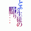 とある生徒の訛り（ならべや）