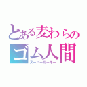 とある麦わらのゴム人間（スーパールーキー）