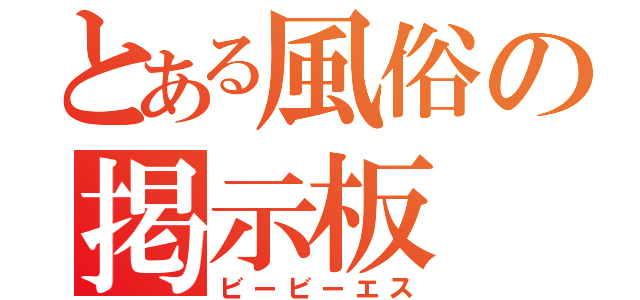 とある風俗の掲示板（ビービーエス）