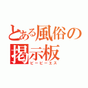 とある風俗の掲示板（ビービーエス）