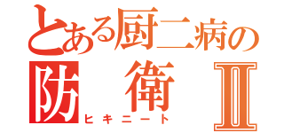 とある厨二病の防 衛 軍Ⅱ（ヒキニート）