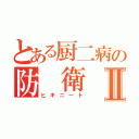 とある厨二病の防 衛 軍Ⅱ（ヒキニート）