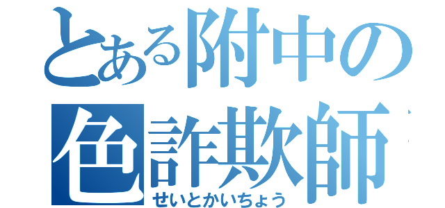 とある附中の色詐欺師（せいとかいちょう）