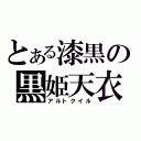 とある漆黒の黒姫天衣（アルトクイル）