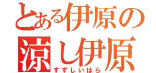 とある伊原の涼し伊原（すずしいはら）