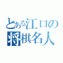 とある江口の将棋名人（）