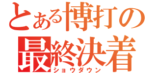 とある博打の最終決着（ショウダウン）