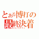 とある博打の最終決着（ショウダウン）