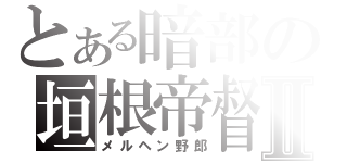 とある暗部の垣根帝督Ⅱ（メルヘン野郎）