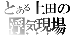 とある上田の浮気現場（モテキ）